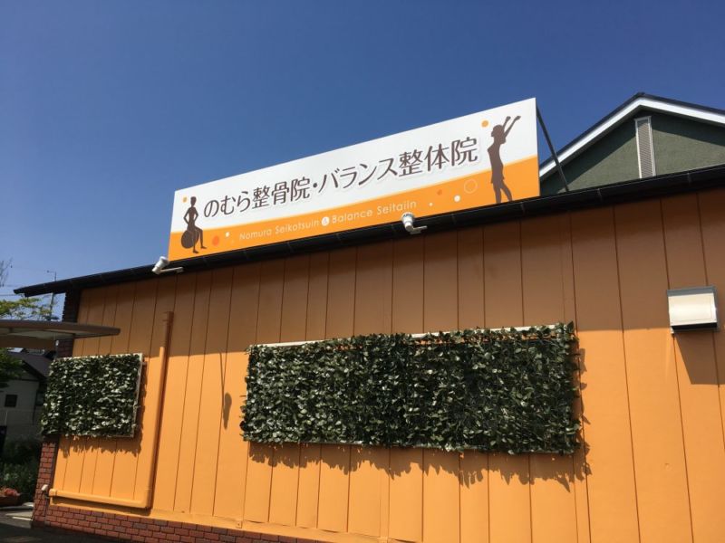 整骨院看板デザイン