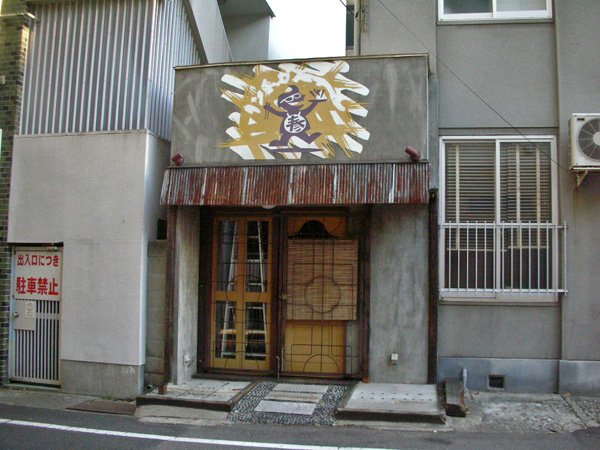 何屋かわからない看板