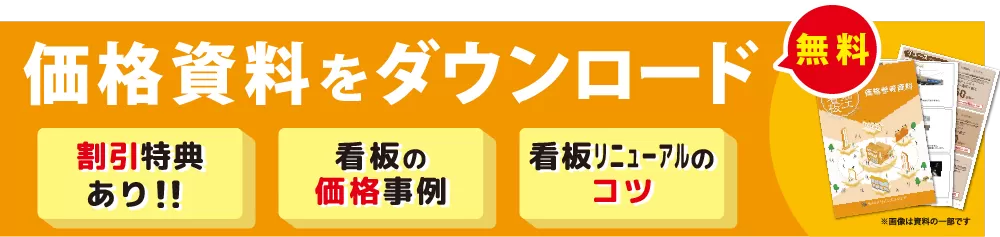 価格資料を今すぐ無料ダウンロード