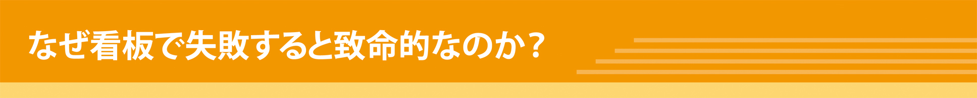 なぜ看板で失敗すると致命的なのか？