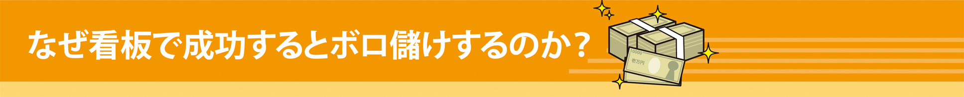 なぜ看板で成功するとボロ儲けするのか？