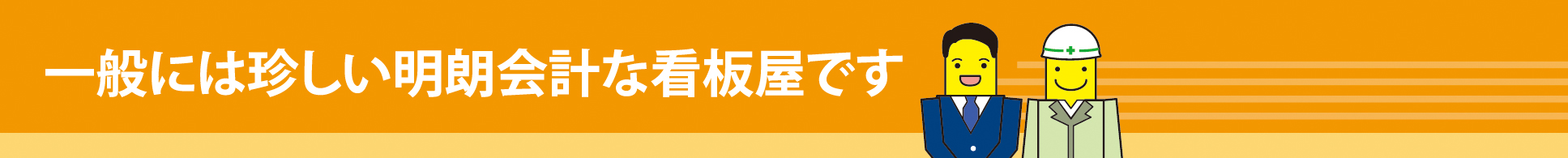 一般には珍しい明朗会計な看板屋です