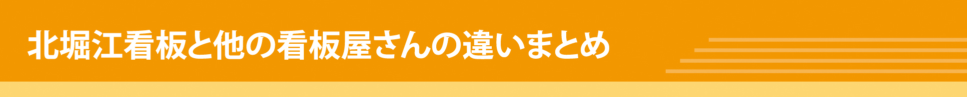 北堀江看板と他の看板屋さんの違いまとめ