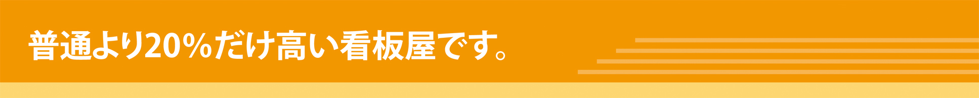 普通より20％だけ高い看板屋です。