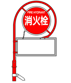 消火栓標識