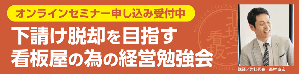 下請け脱却を目指す看板屋の為の経営勉強会