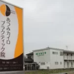 愛知県北名古屋市・あつみカイロプラクティックさま