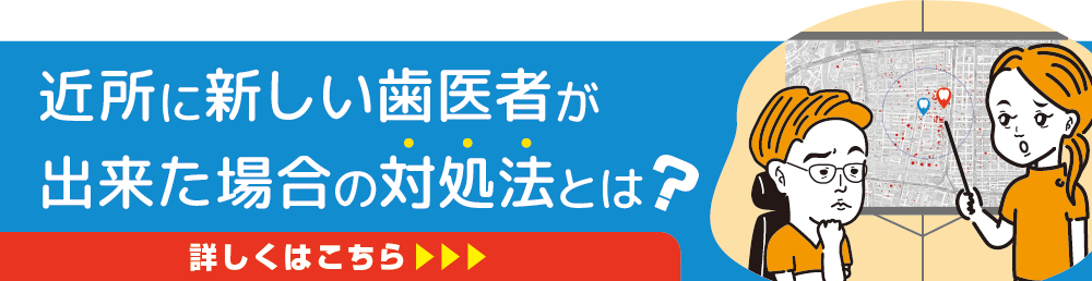 近所に新しい歯医者が出来た時の対処法