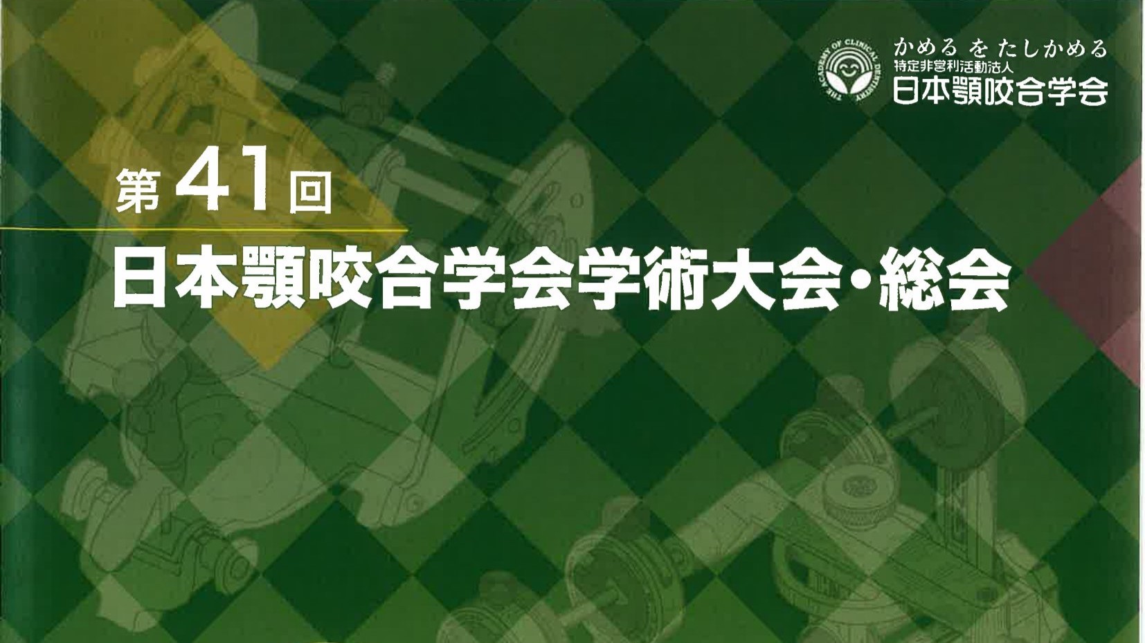 第41回　日本顎咬合学会学術大会・総会　出展