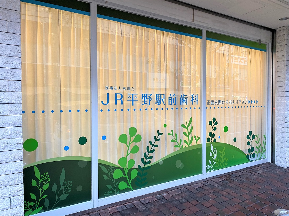 JR平野駅前歯科