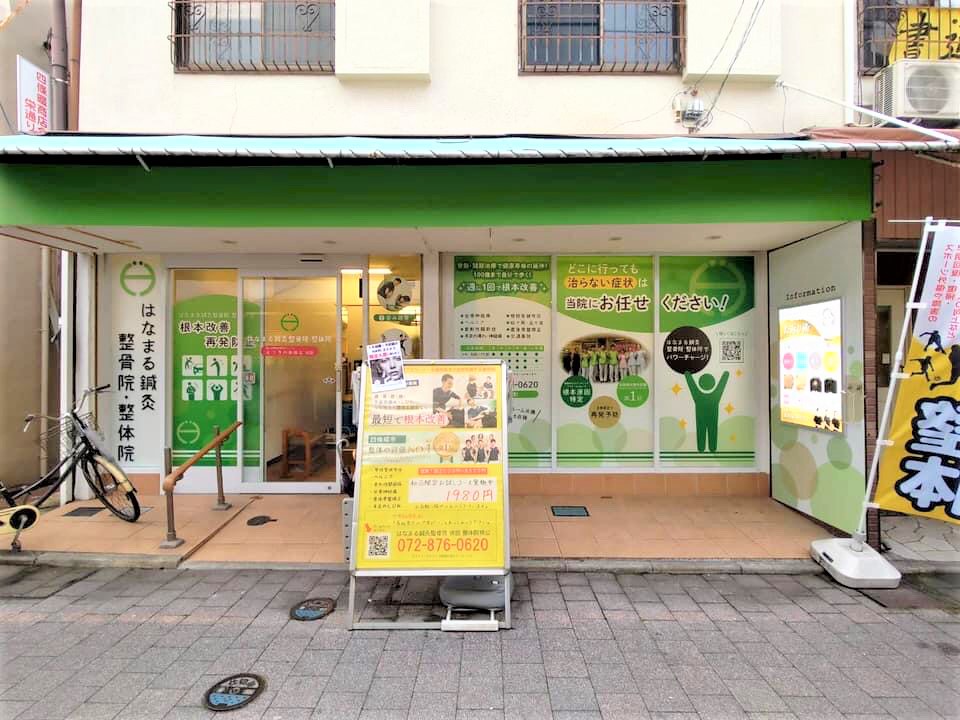 はなまる鍼灸整骨院