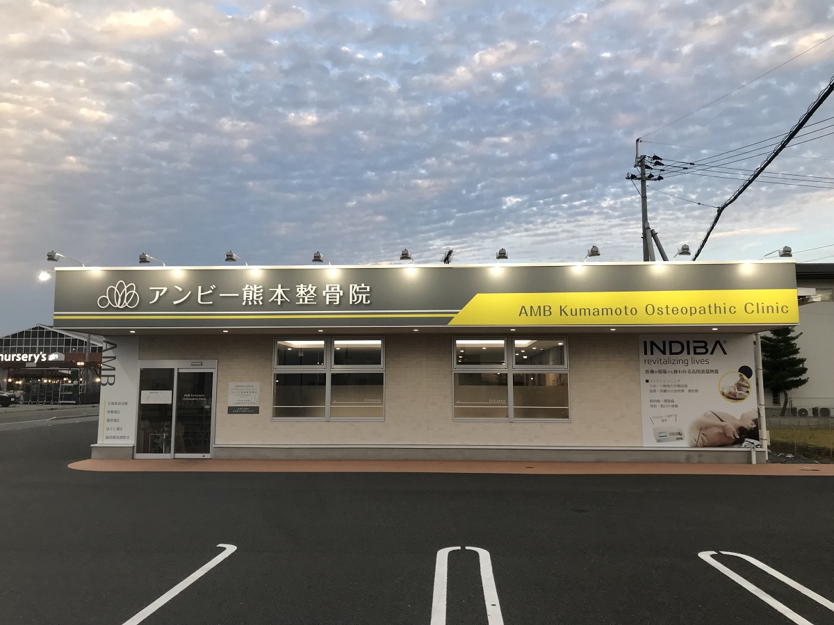 アンビー熊本整骨院