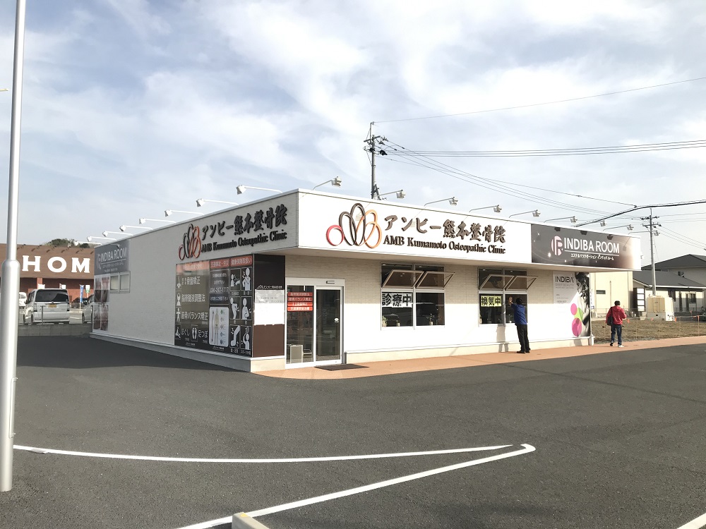 アンビー熊本整骨院