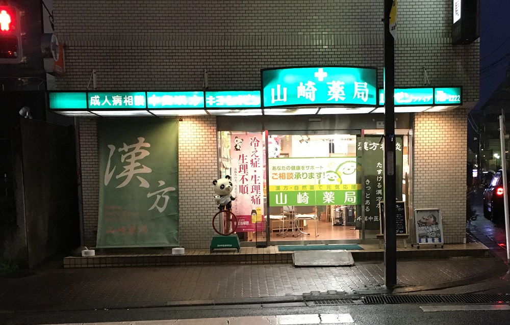 山崎薬局看板