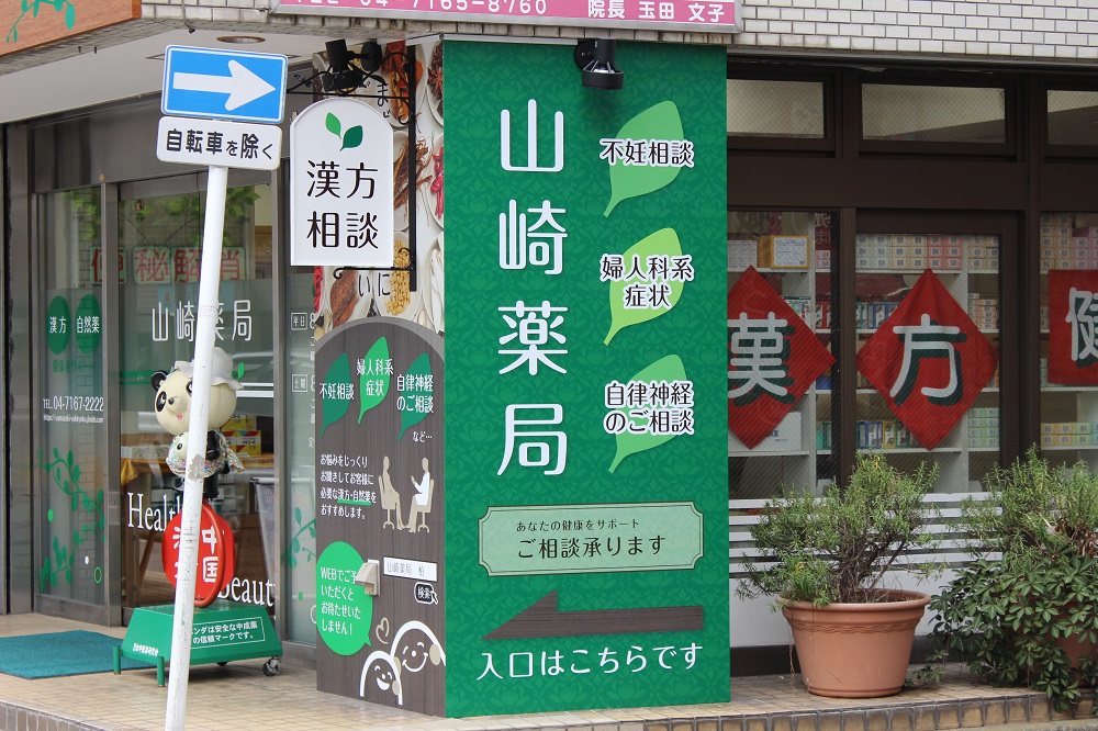 山崎薬局看板