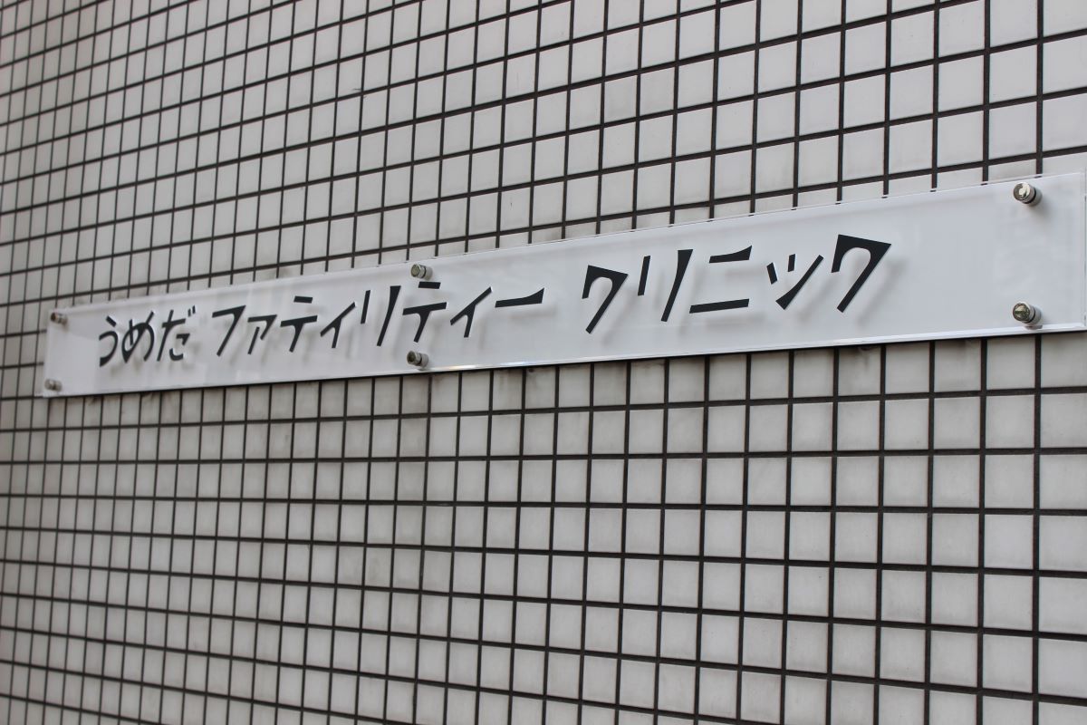 うめだファティリティークリニック