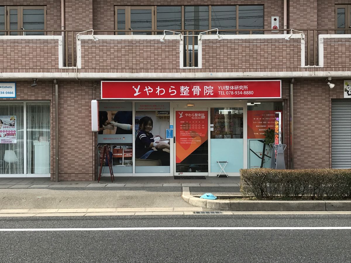 やわら整骨院