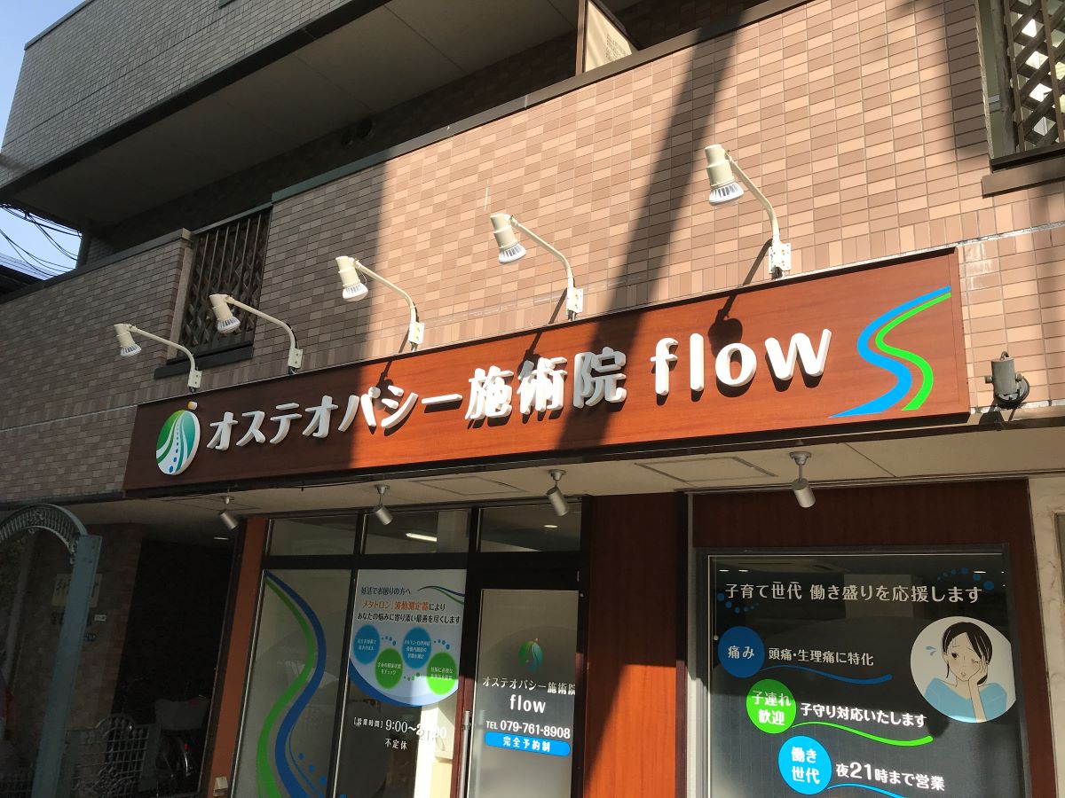 オステオパシーflow