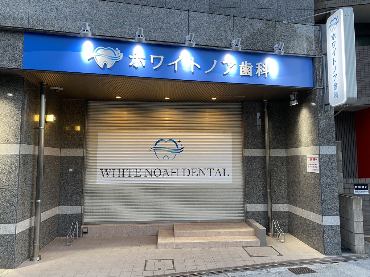 ホワイトノア歯科
