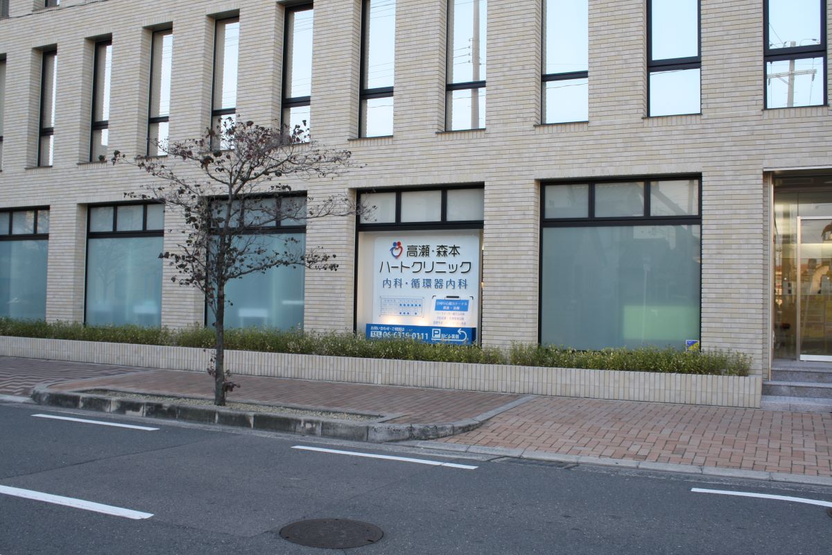 高瀬・森本クリニック