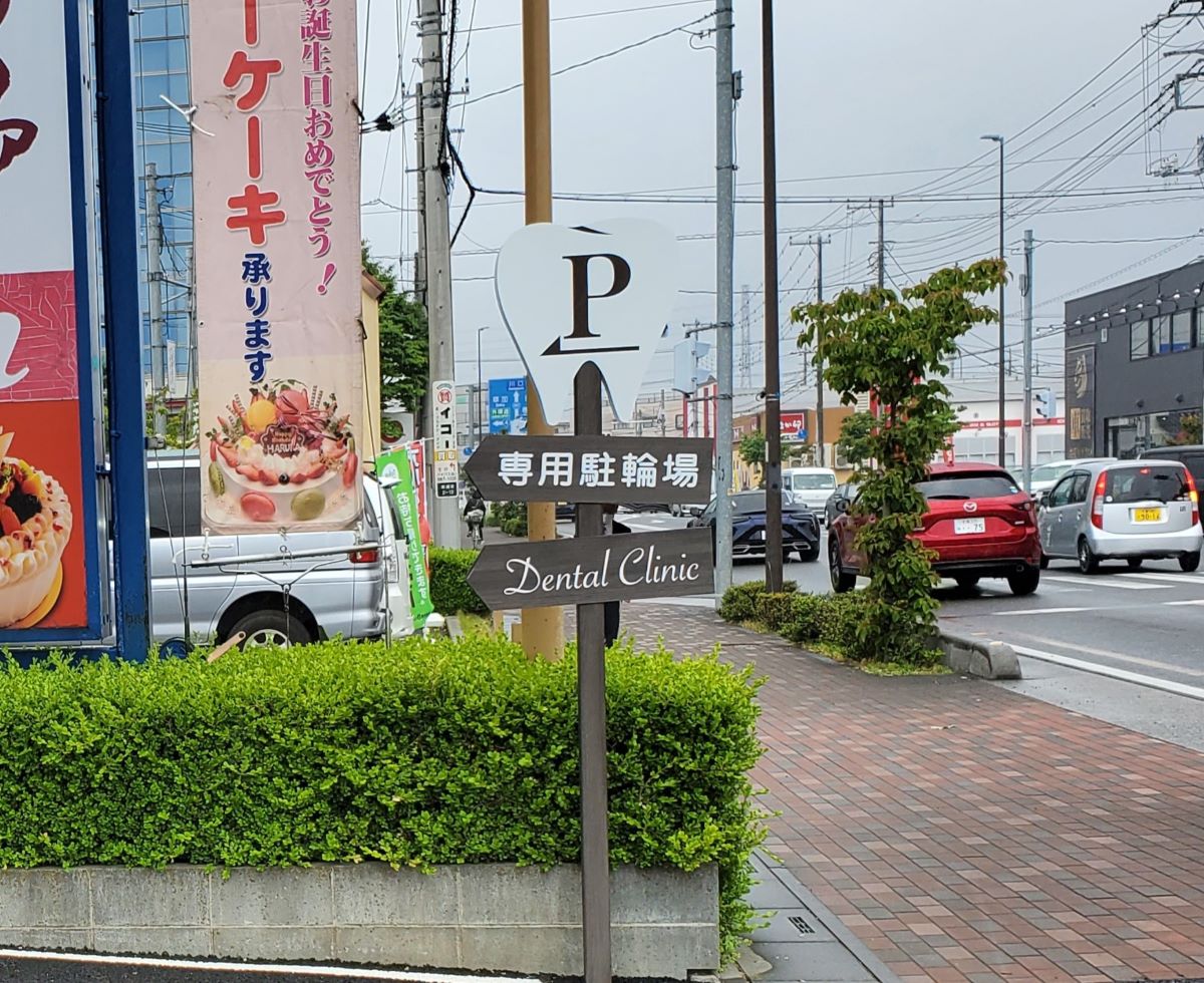 新越谷はるの歯科