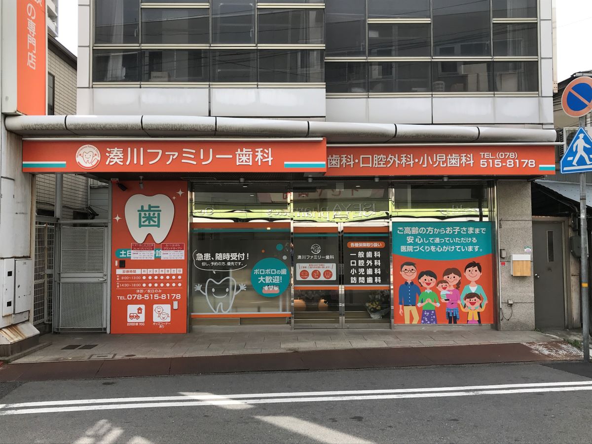 湊川ファミリー歯科