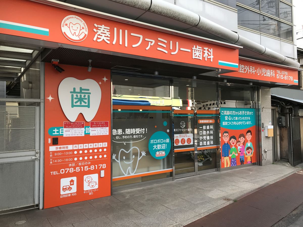 湊川ファミリー歯科