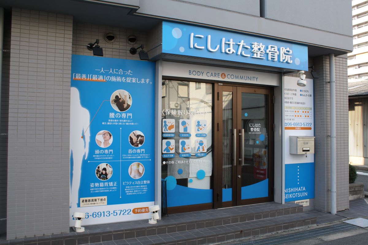 にしはた整骨院さま施工事例・横堤駅より徒歩7分・大阪市鶴見区横堤 | 北堀江看板施工事例サイト