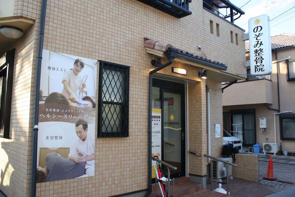 のぞみ鍼灸整骨院さま施工事例・伊勢田駅より徒歩1分・ 京都府宇治市伊勢田町中山 | 北堀江看板施工事例サイト