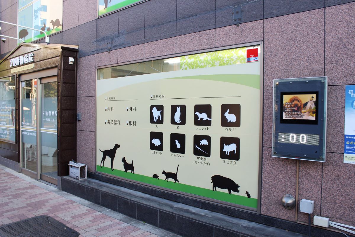 21動物病院