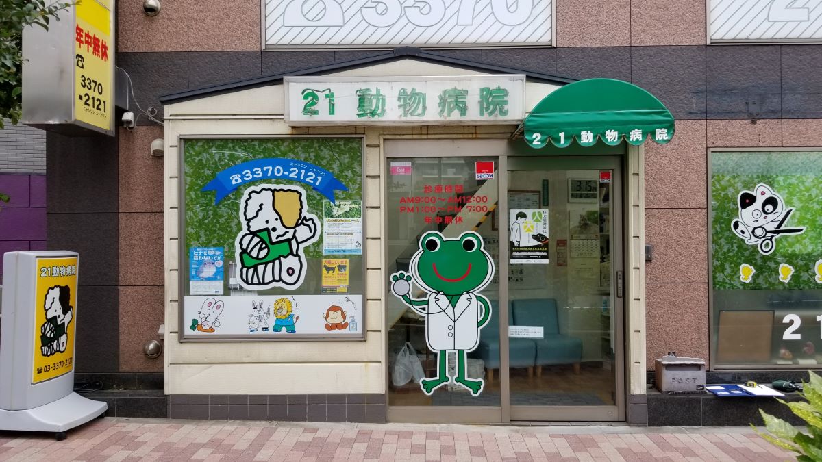 21動物病院
