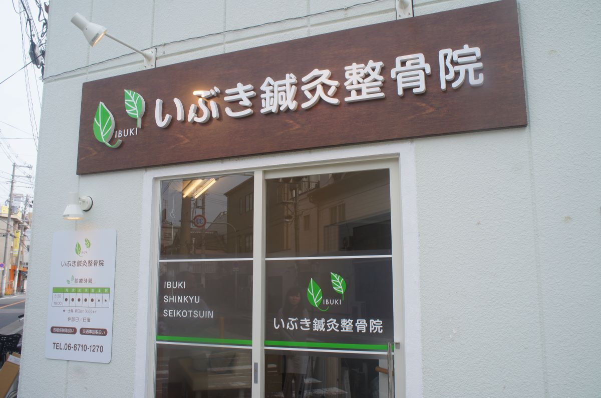 いぶき鍼灸整骨院