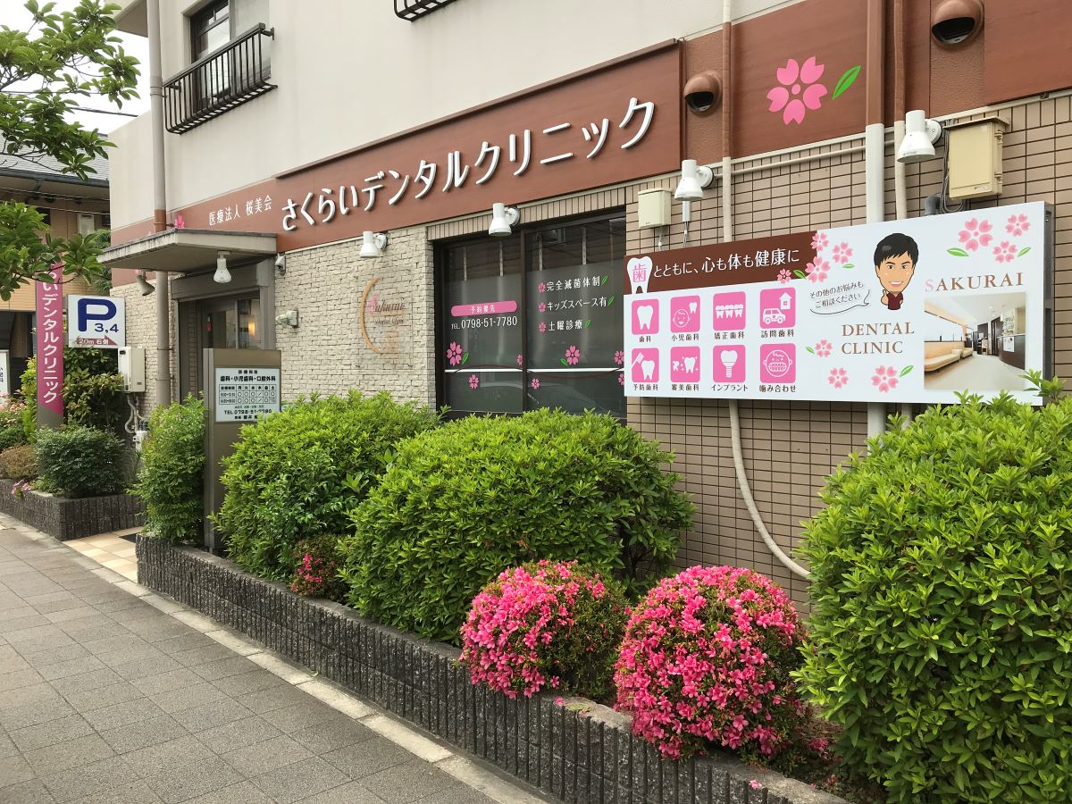 さくらいデンタル