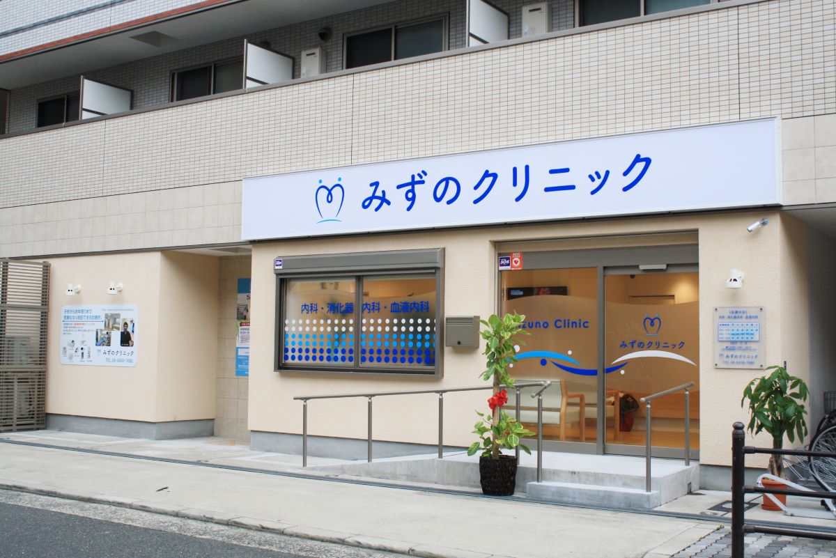 みずのクリニック