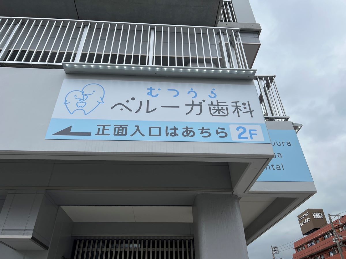 むうつうらベルーガ