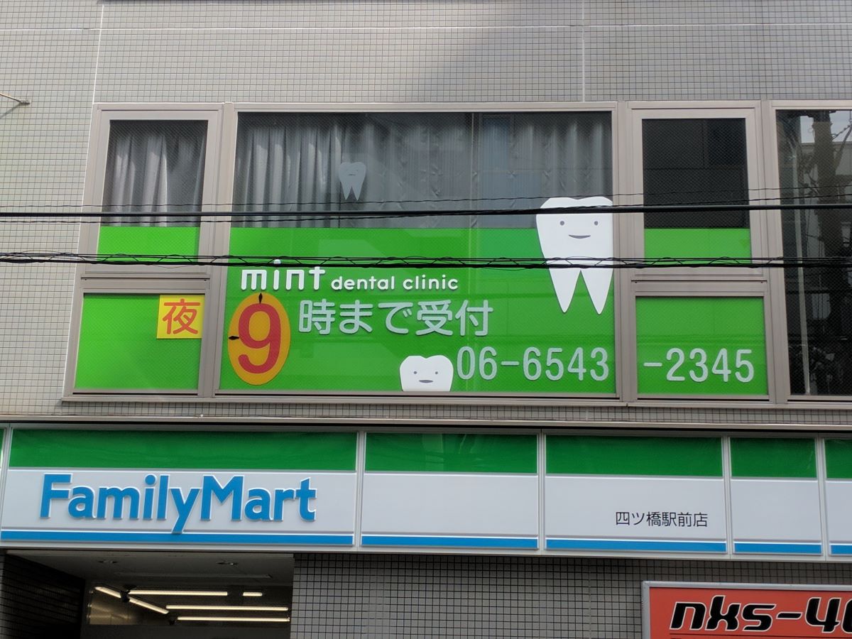 ミント歯科