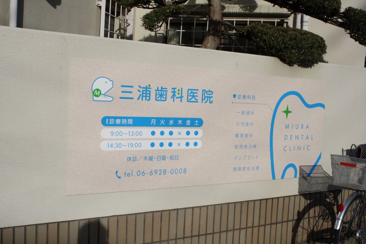 三浦歯科