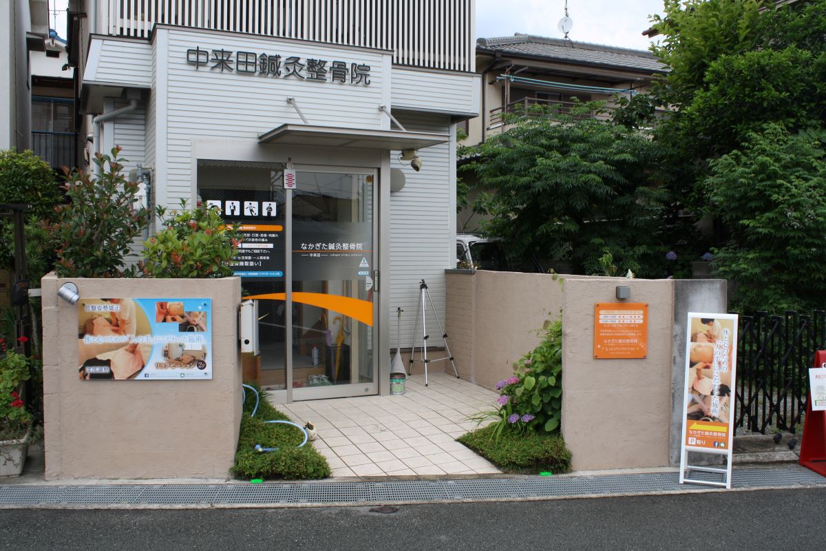 中来田鍼灸整骨院