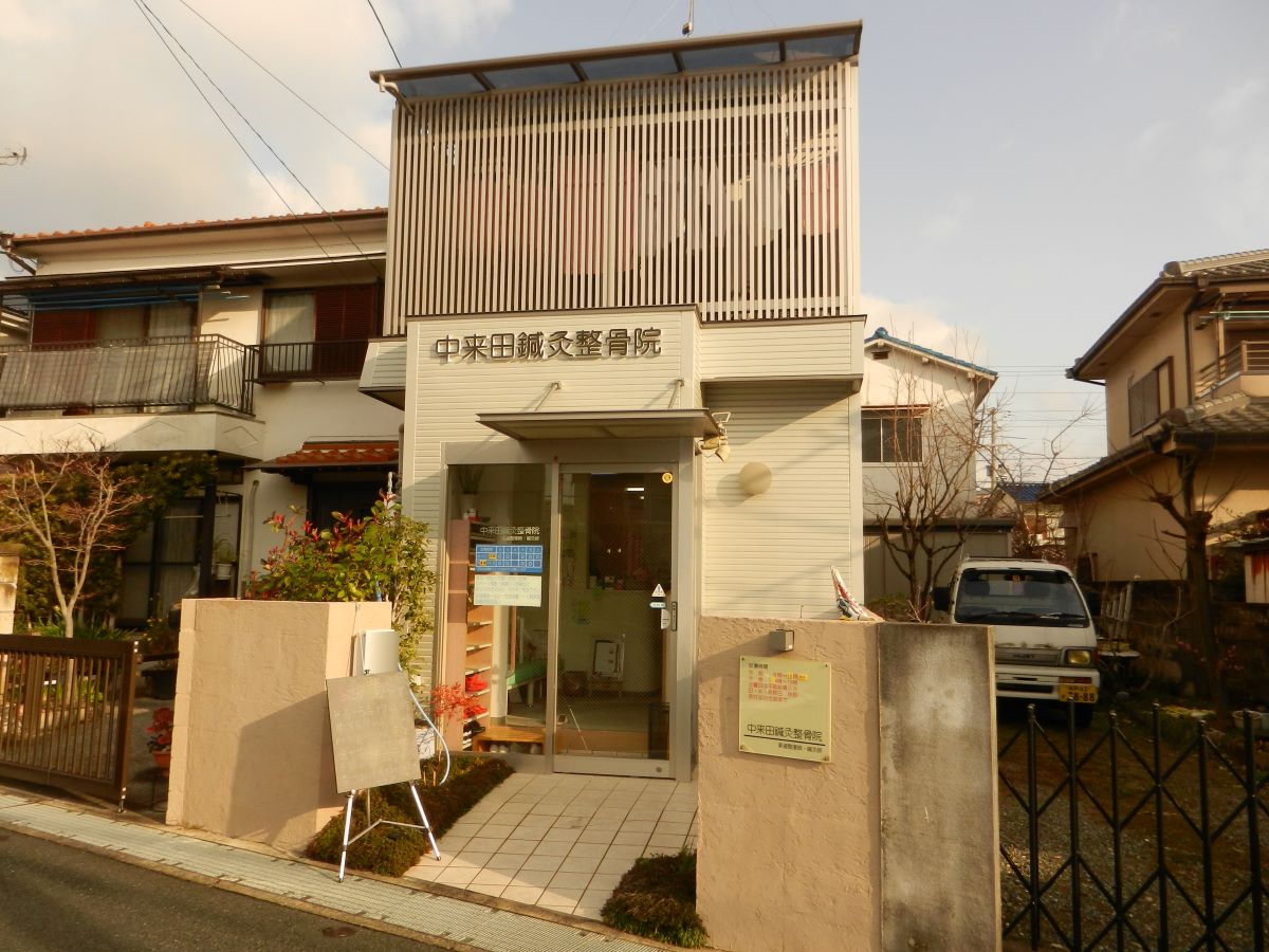 中来田鍼灸整骨院