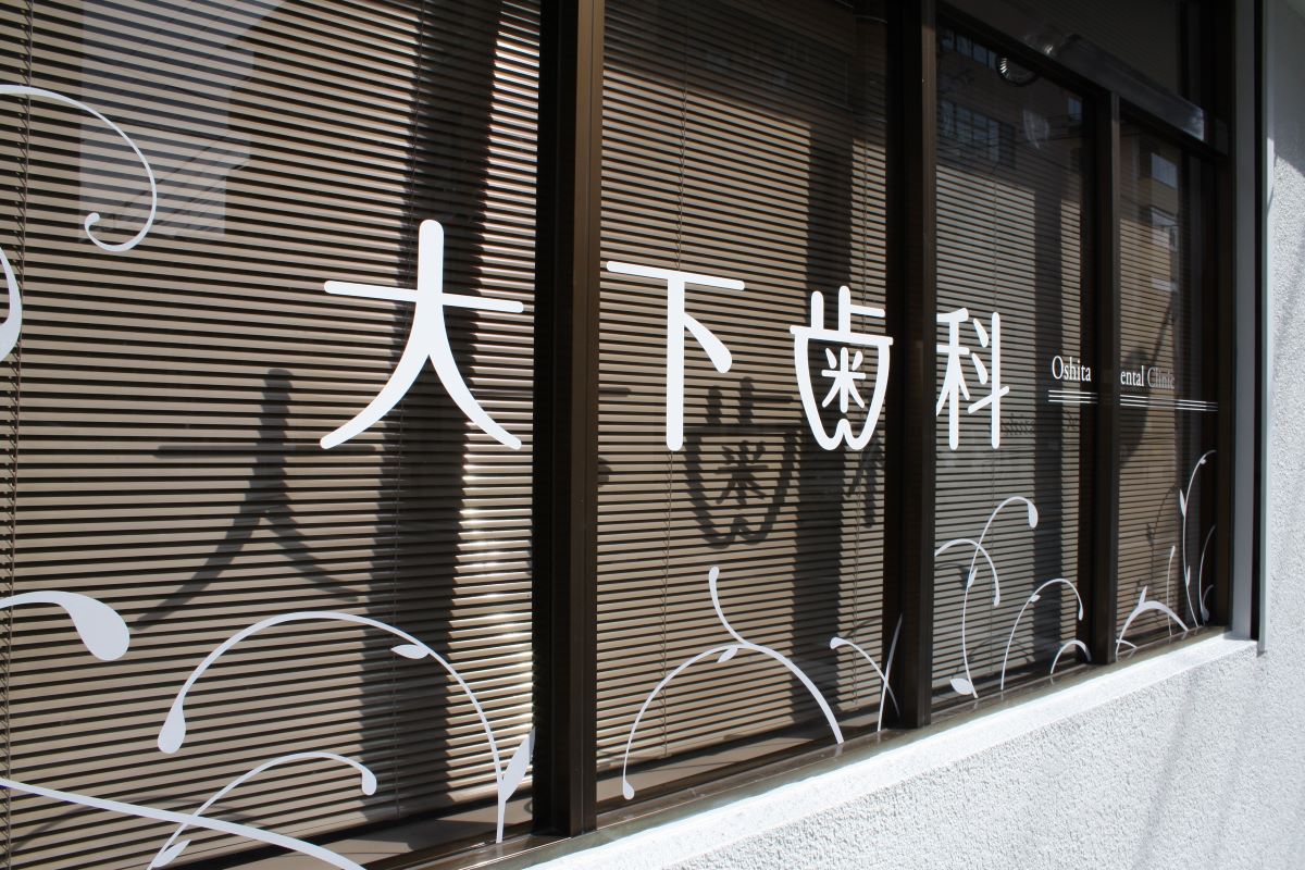 大下歯科