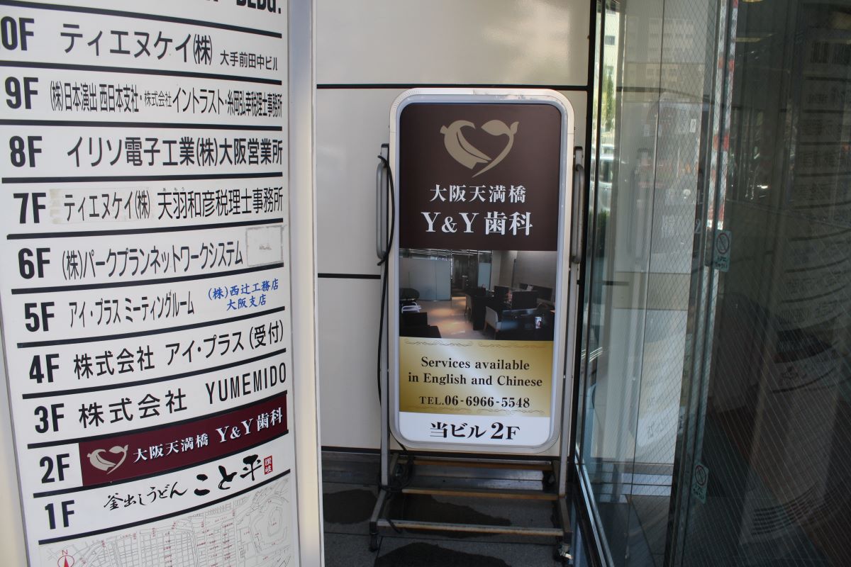 大阪天神橋Y＆Y歯科