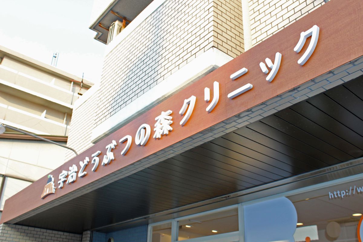 宇治どうぶつの森クリニック
