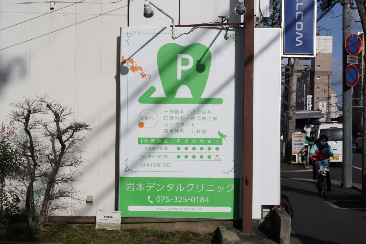 岩本デンタルクリニック
