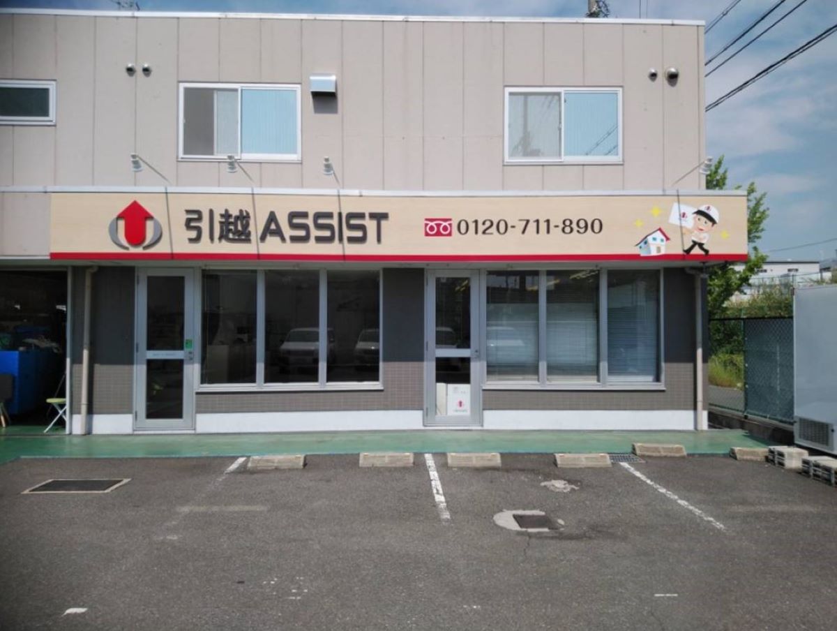 引っ越しASSIST