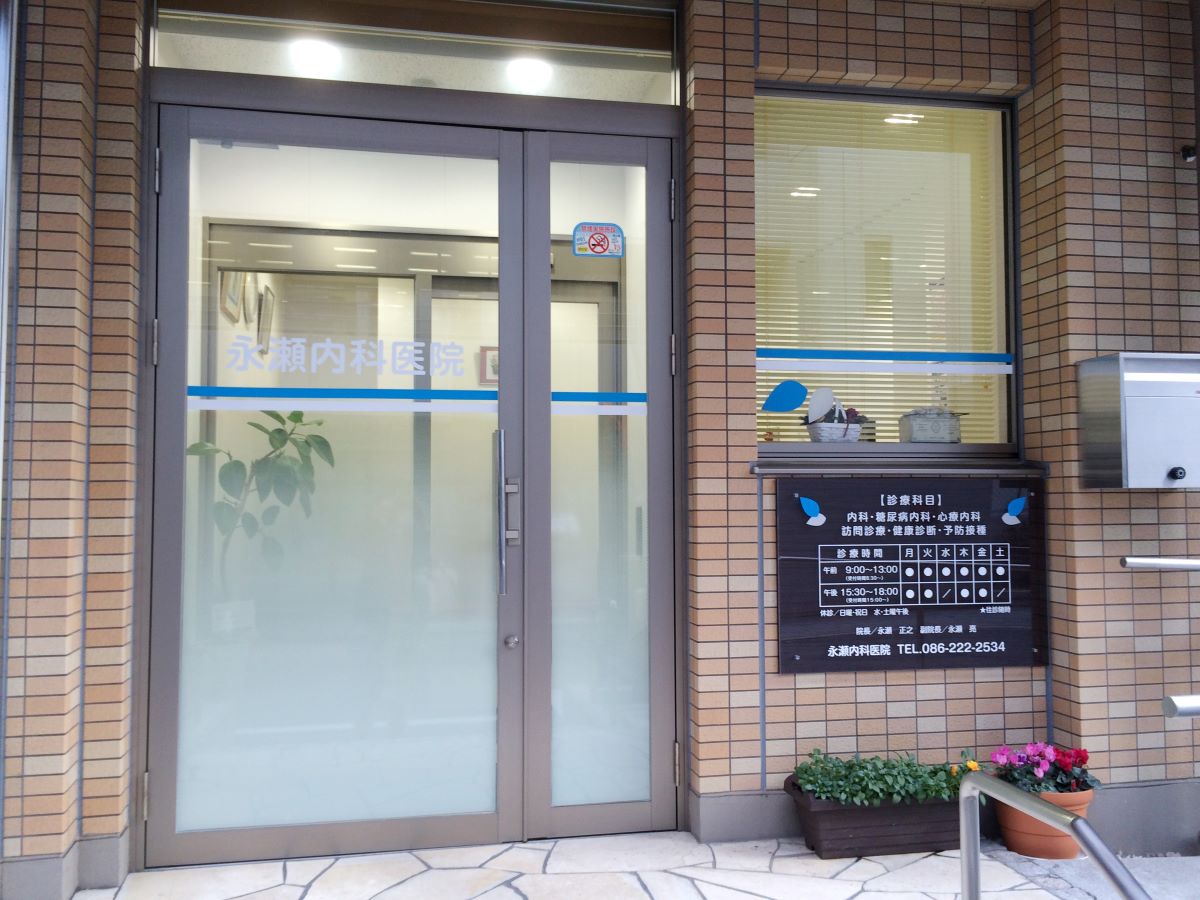 永瀬内科