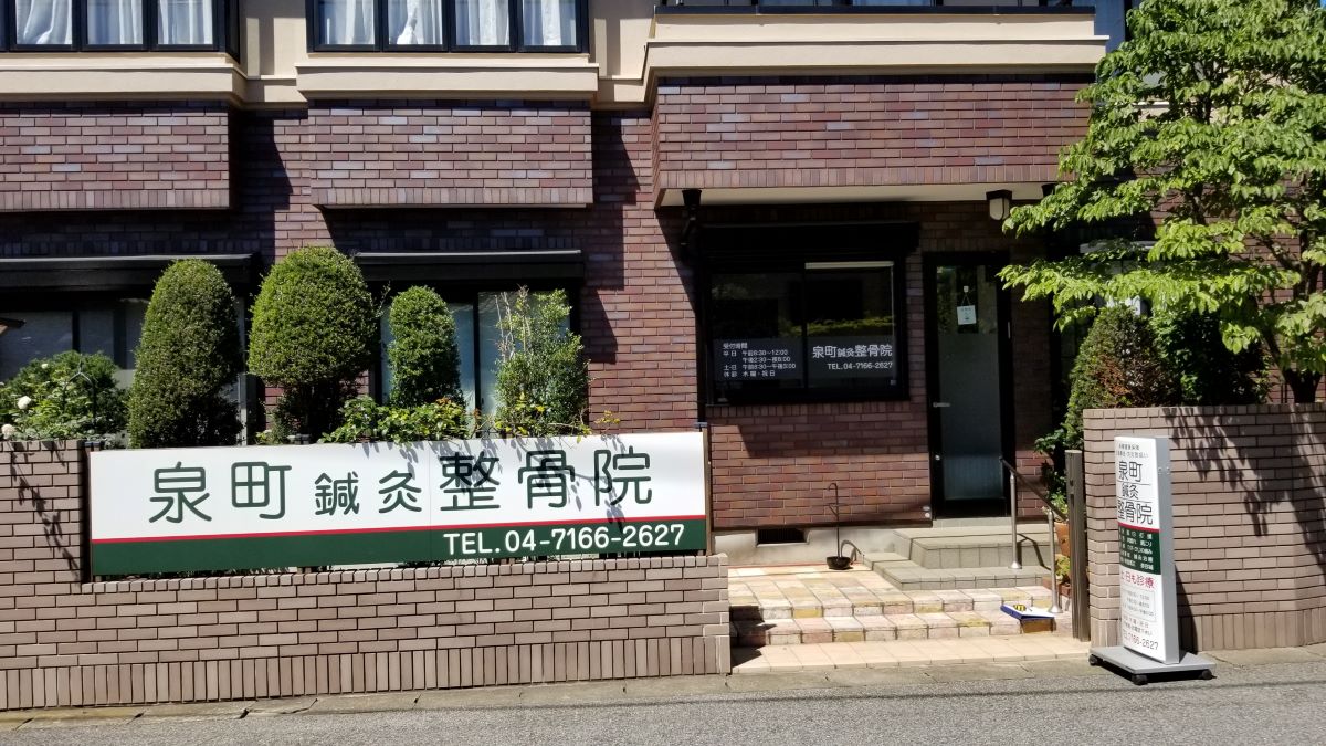 泉町鍼灸整骨院