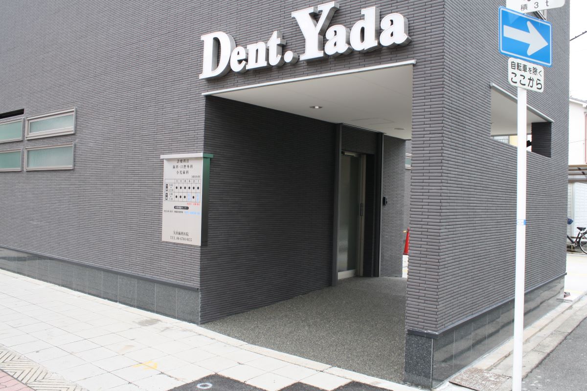 矢田歯科医院