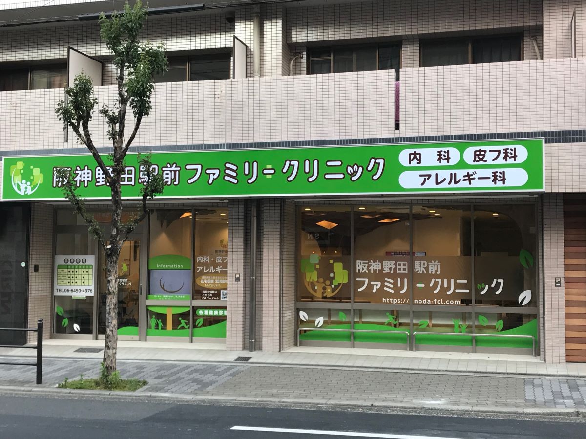 野田阪神駅前ファミリークリニック