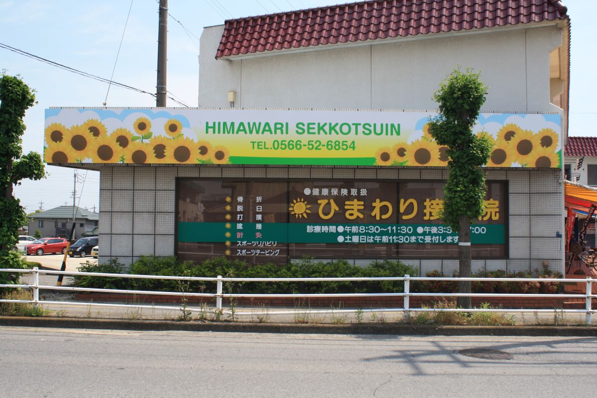 ひまわり接骨院