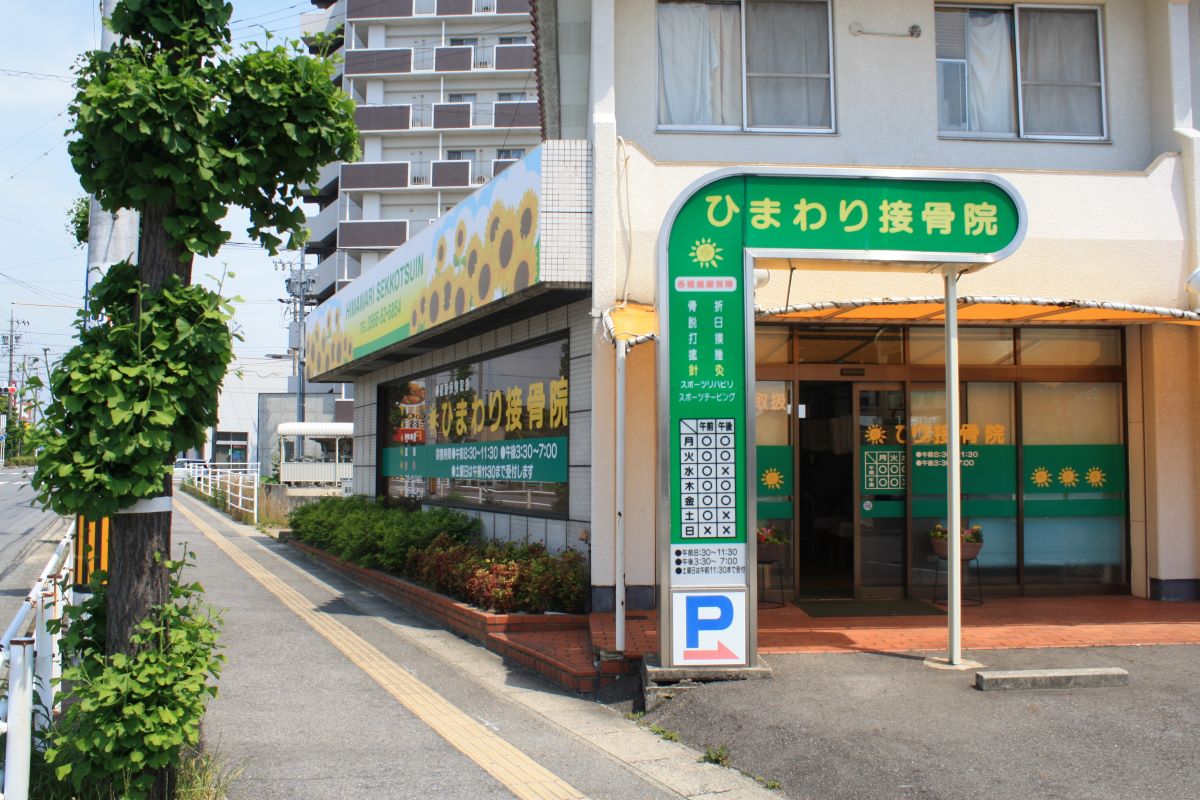 ひまわり接骨院